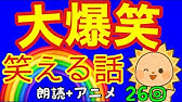 面白い話 笑える話ネットの爆笑する話まとめ Youtube