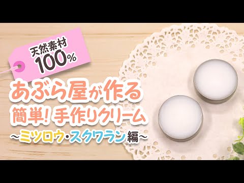 【簡単】手作りクリーム  ~ミツロウ・スクワラン編~
