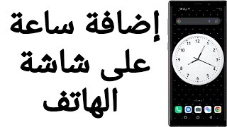 إضافة ساعة على شاشة الهاتف