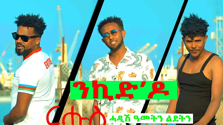 HDMONA -  '       - New Eritrean Video 2023