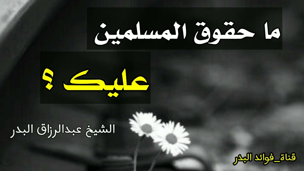 ما حقوق المسلمين عليك؟ | الشيخ عبدالرزاق البدر حفظه الله