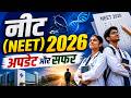 क्या आपको डॉक्टर बनना है | What is NEET?