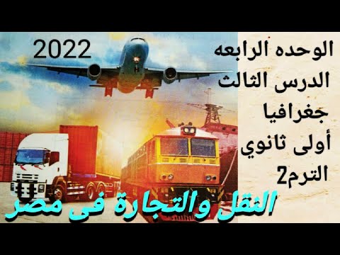 النقل والتجارة فى مصر الدرس الثالث الوحده الرابعه جغرافيا أولى ثانوي الترم التانى