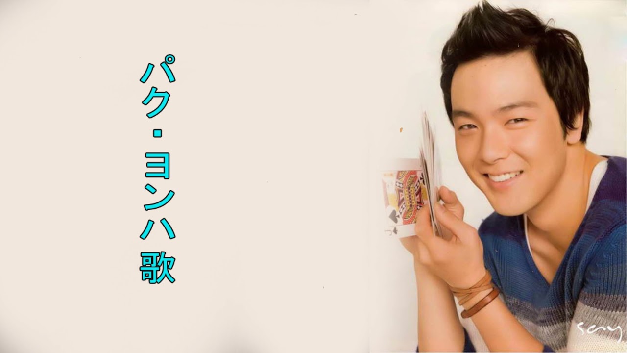 パク ヨンハ 初めて出会った日のように パクヨンハ オールイン 主題歌 Youtube
