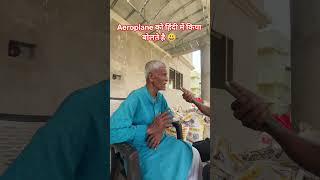 Aeroplane को हिंदी में किया बोलते है 😃#funny #funnyvideo #shortvideo #bumpylanding #planebae