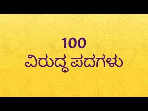 100 ವಿರುದ್ಧ ಪದಗಳು  | Opposite words in Kannada |  ಕನ್ನಡ ವಿರುದ್ಧಾರ್ಥಕ ಪದಗಳು | ಕನ್ನಡ words