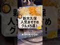 【迷ったらコレ!】新大久保で人気のおすすめグルメ5選!#食べ歩き #新大久保 #新大久保グルメ