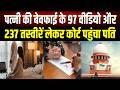 पति ने पत्नी की बेवफाई के 97 Video और 237 Photo कोर्ट में किया पेश, SC ने सुना दिया बड़ा फैसला