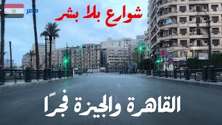 شوارع مصر فى القاهرة والجيزة بعدالفجر استمتع بقلب شوارع مصر بلا بشر