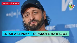 Илья Авербух расскажет, как технологии помогают в создании ледовых шоу