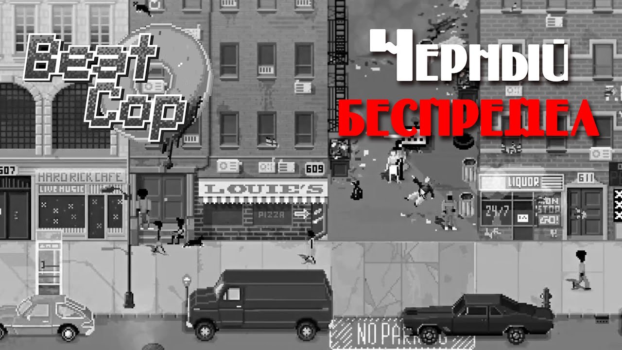 Beat на русском языке. Future cop прохождение. Beat cop. Прохождение copcat. Attack no Survey cops прохождение.