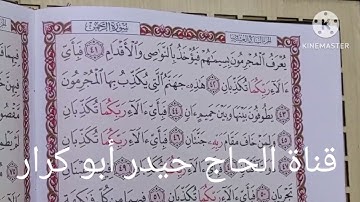 سورة الرحمن القارئ الحاج باقر جاسم الربيعي عروس القران غذاء الروح(في غاية الابداع والروعه)