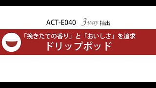 コーヒーメーカー ACT-E040 「ドリップポッド」抽出