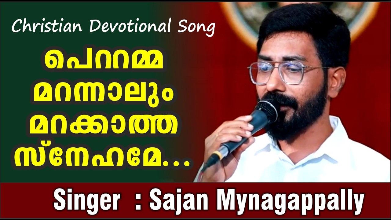 പെറ്റമ്മ മറന്നാലും മറക്കാത്ത സ്‌നേഹമേ... / Sajan Mynagappally