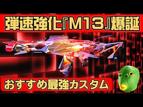 【codモバイル】弾速強化‼️MAX‼️アプデにより『Ｍ13』まじ強www