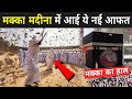 मक्का मदीना में आई ये नई आफत, लोग मक्का छोड़ भाग रहे है | Makka Mein Kidon Ka Hamla