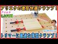アリエクの激安・快適クランプ! トリマーの邪魔にならない薄型クランプ!【DIY】木工作業が速くなるクランプ!
