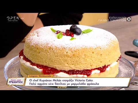 Βίντεο: Κέικ βανίλιας με φράουλες