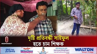 দৃষ্টি প্রতিবন্ধী সাইফুলের পড়াশোনায় আলো দেখান মমতাময়ী মা | Mother