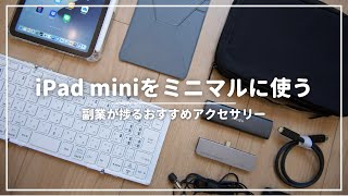 【iPad mini】隙間時間の副業が捗るおすすめミニマルアクセサリー