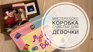 MYSTERY BOX Мистери бокс. Тайная коробка сюрприз для девочки