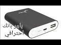 طريقه صنع باور بانك احترافي شاهد حتي النهايه 