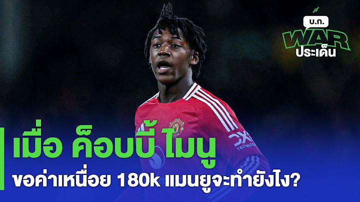 เมื่อ ค็อบบี้ ไมนู ขอค่าเหนื่อย 180k แมนยูจะทำยังไง? -บก WAR ประเด็น