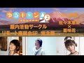 『ゆるキャン△SEASON2』屋内活動サークル リモート座談会 完全版