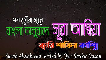 মন ছোঁয়া সূরে তিলাওয়াত।সূরা আম্বিয়া - Surah Al-Anbiyaa | سورة الأنبياء‎‎ | Qari Shakir Qasmi
