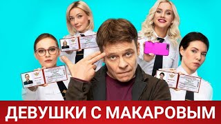ДЕВУШКИ С МАКАРОВЫМ (русфильм) 2021 - Обзор на фильм