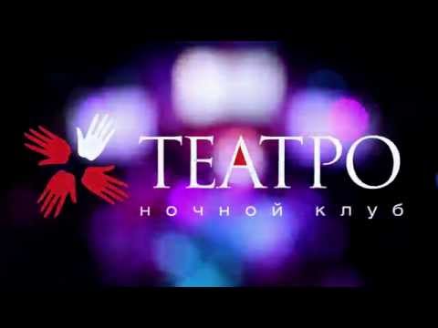 Video: Naktinis klubas „Teatro“(Ufa): adresas ir darbo valandos