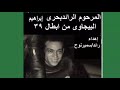 زاكرة التاريخ العسكري لابطال المجموعه 39 قتال لم أنساكم ماحييت زاكرة التاريخ العسكري لابطال المجموعه 39 قتال لم أنساكم ماحييت