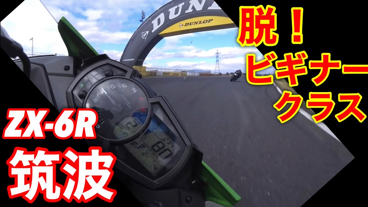 筑波サーキット 走行会 ファミリーライセンス ビギナークラスを