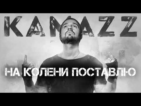 Kamazz На Колени Поставлю 2019 ¦ Альбом Останови Планету