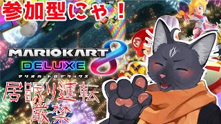 【参加型】この運ゲーを制したい黒猫【 VTuber　黒猫龍星 】　＃マリオカート８デラックス　＃ケモノVTube