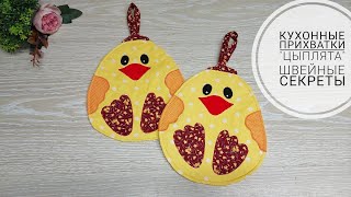 Удивительно простые в изготовлении - кухонные прихватки! How to Make a Quilted Potholder. Subtitles