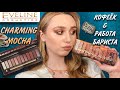 EVELINE Charming Mocha | КОФЕЁК И РАБОТА БАРИСТА