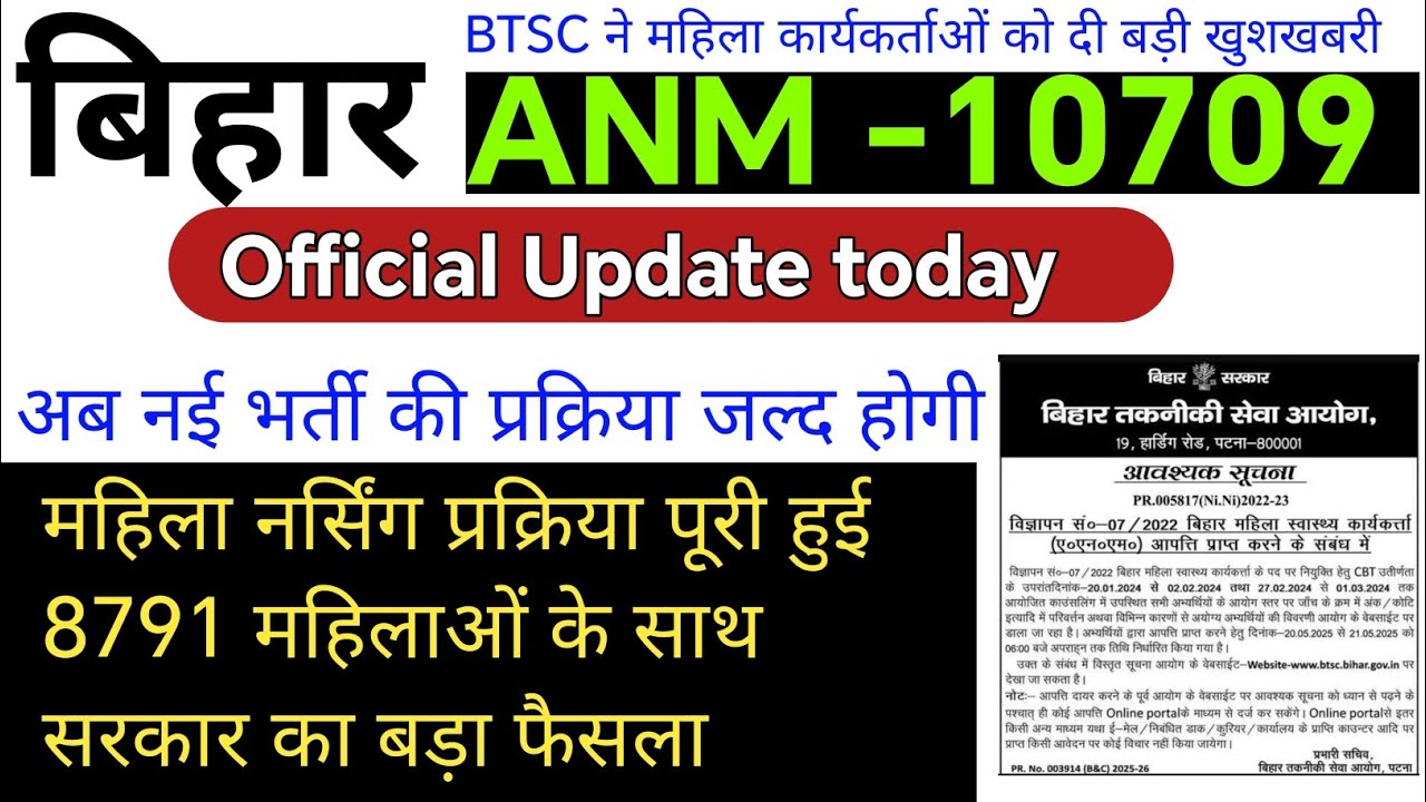 Btsc anm 10709 joining date 2025 | btsc anm news today /btsc anm latest update today