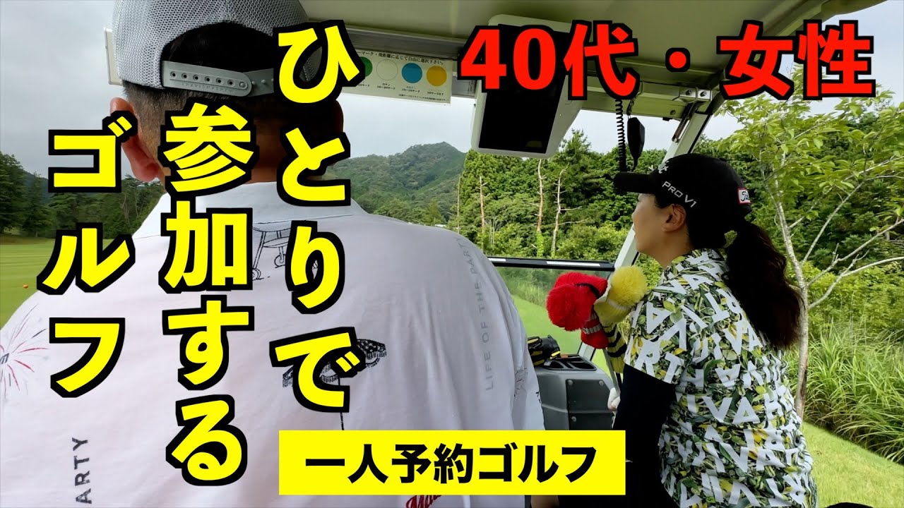 40代・女性・Sさん 〜爽やかな女性との組み合わせが新鮮〜【一人予約ゴルフ】＠足利cc多幸コース