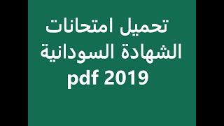 امتحانات الشهادة السودانية 2019 pdf