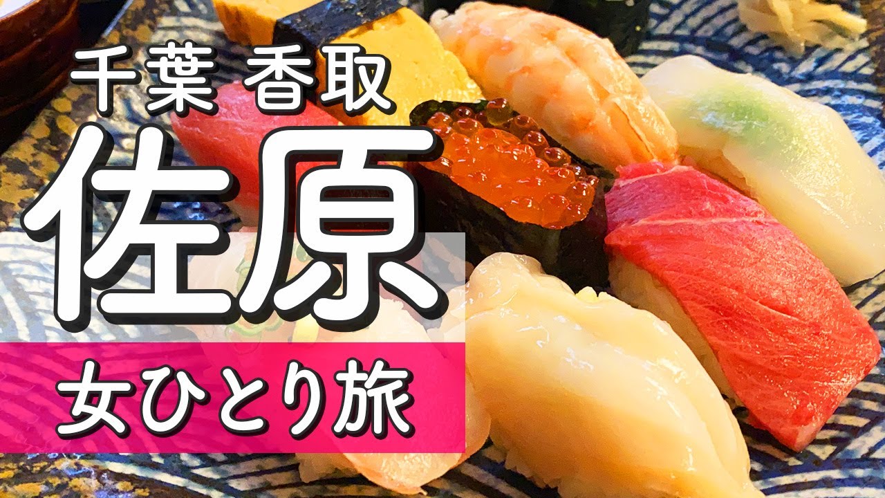 【佐原】小江戸おすすめグルメ/関東屈指のパワースポット/絶対寄りたい道の駅！【ひとり旅】