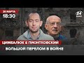 Стрим из Вашингтона: 🔴 Цимбалюк и Пионтковский – Большой перелом в войне