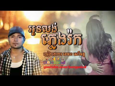 អូនលង់ភ្លេងរ៉ក-ខេមរះសិរីមន្ត [Khmer song 2015]