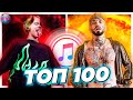 ТОП 100 ITUNES | ХИТЫ НЕДЕЛИ | ИХ ИЩУТ ВСЕ | АЙТЮНС - ИЮЛЬ