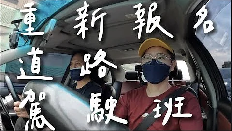 道路驾驶班教练推荐＆课程练习 我花了上万元成果如何？ - 天天要闻