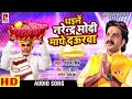 Pawan Singh का दुसरा छठ गीत (2018) - Dhaile Narendra Modi Mathe Daurwa - Chhath Geet 2018