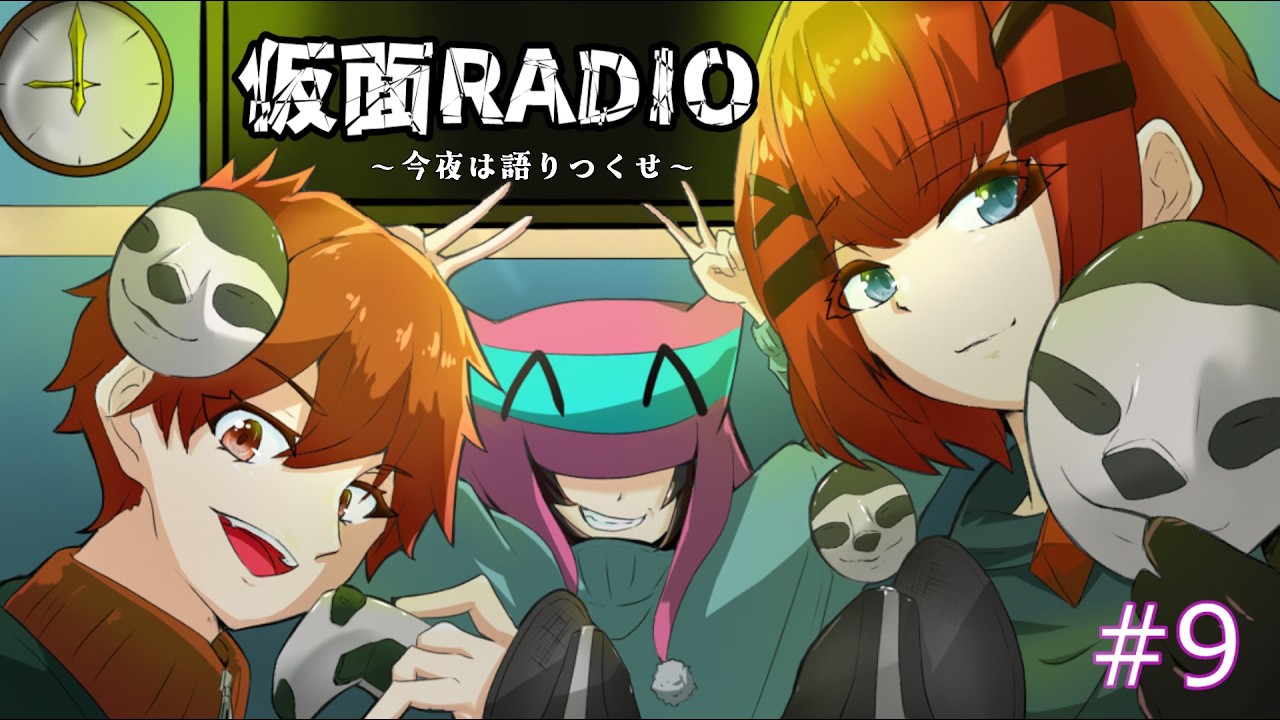 【仮面Radio】第9回目！今夜はおたより読み切ってやるぜ！【生配信】