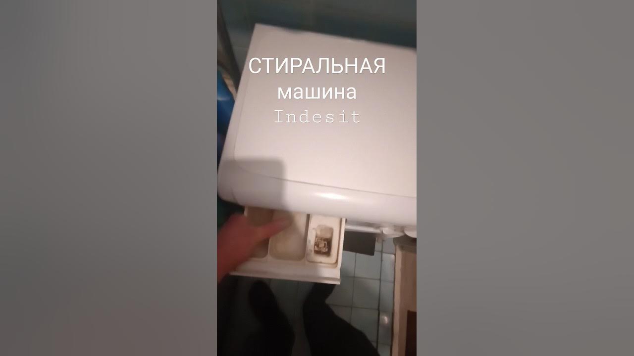✅ КАК ВЫТАЩИТЬ ЛОТОК ДЛЯ ПОРОШКА В СТИРАЛЬНОЙ МАШИНЕ ИНДЕЗИТ(INDESIT)/HOW TO REM