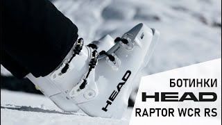 :    HEAD RAPTOR WCR RS