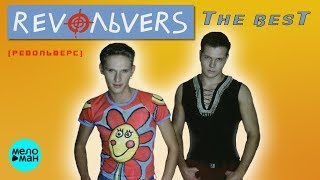картинка: RevoЛЬveRS - The BEST (Альбом 2003 г.) / Переиздание 2018 г. / Вспомни и Танцуй!